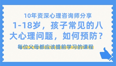 父母必学：孩子从1-18岁有哪常见八大心理问题，如何预防？