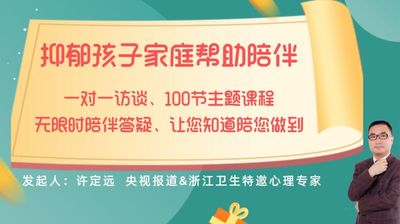让你抑郁症孩子尽快康复-抑郁症孩子父母帮助陪伴课程-孩子抑郁了怎么办？听许定远老师课程
