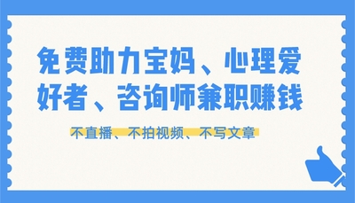 免费助力宝妈、心理爱好者及咨询师兼职副业赚钱