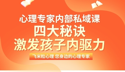 激发孩子学习内驱力的四大秘诀！！！29元改变孩子一生！【心理公益课】