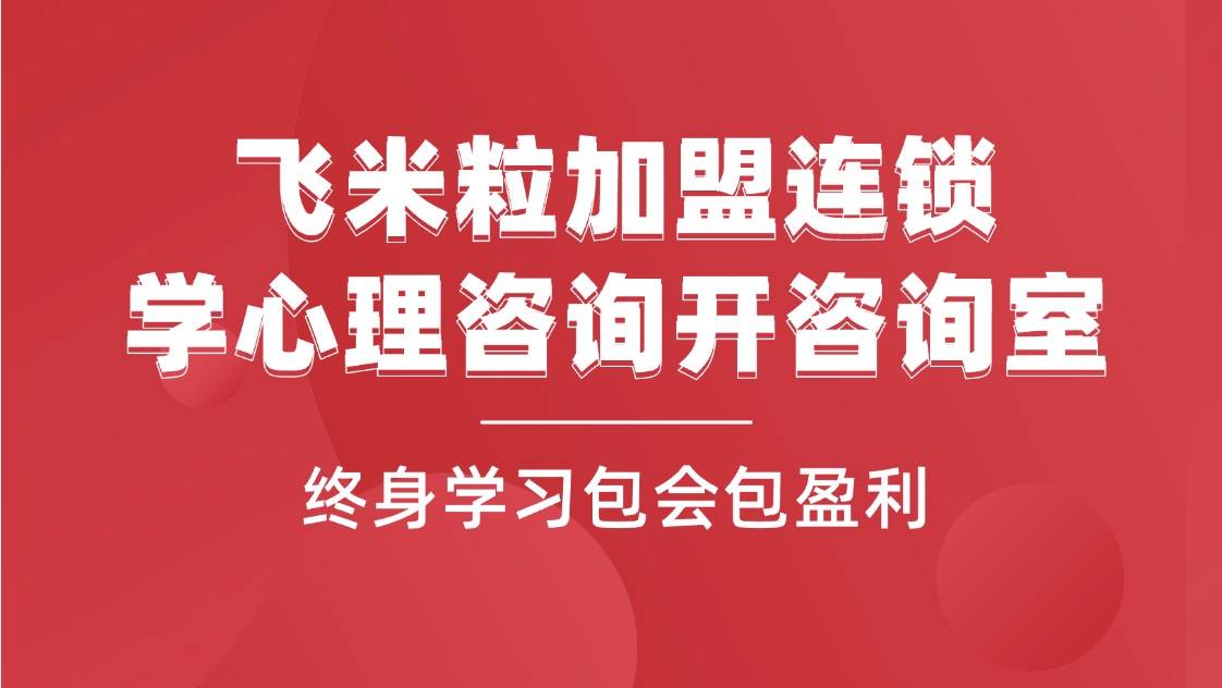 到哪里学心理学比较正规，推荐靠谱专业的心理咨询培训连锁加盟机构飞米粒心理