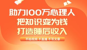 帮助心理人把知识变成钱，打造自己的睡后收入，不拍视频 不直播 不写文章