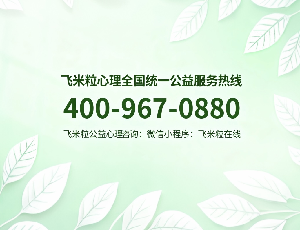 东营婚姻家庭情感咨询_飞米粒心理线上平台靠谱吗_东营婚姻家庭情感咨询哪家好？推荐全国连锁加盟品牌飞米粒心理网上平台：“飞米粒在线”微信小程序，名校硕士心理咨询师9.8 元起
